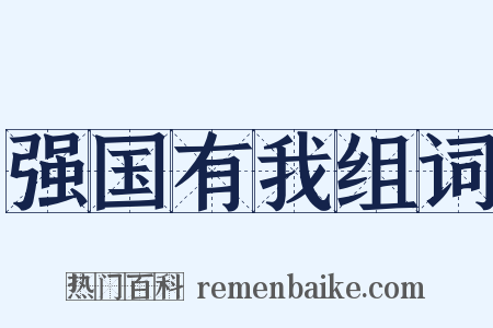 强国有我组词是什么意思的图片